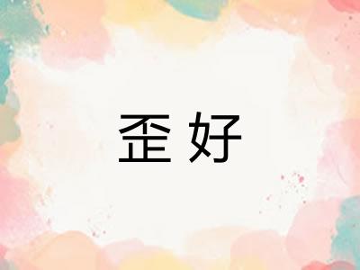 歪好