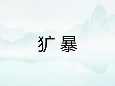 犷暴