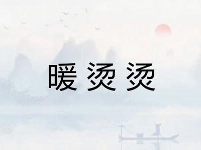 暖烫烫