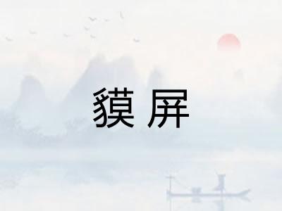 貘屏