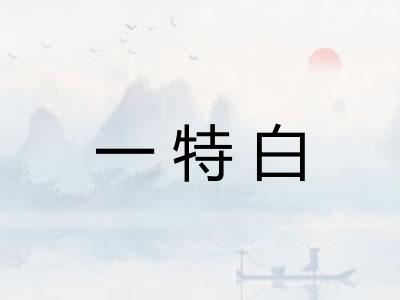 一特白