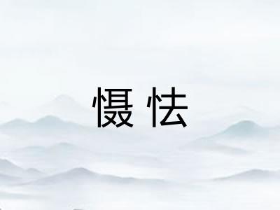 慑怯