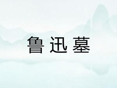 鲁迅墓