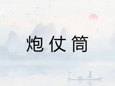 炮仗筒