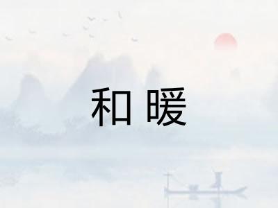 和暖