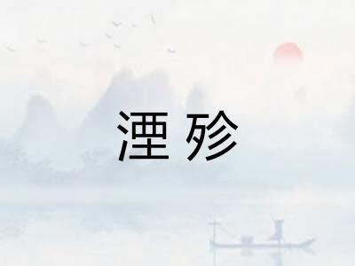 湮殄