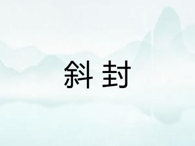 斜封