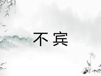 不宾