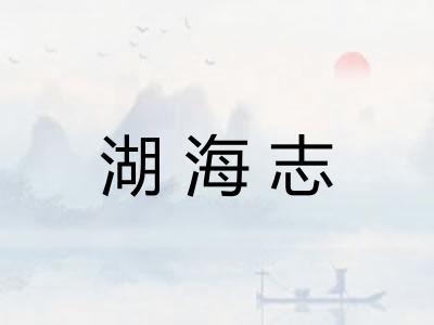 湖海志