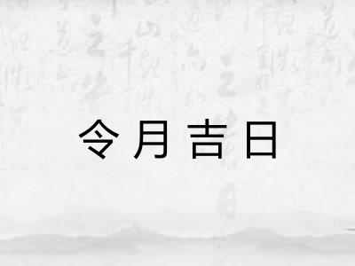 令月吉日