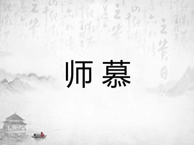 师慕