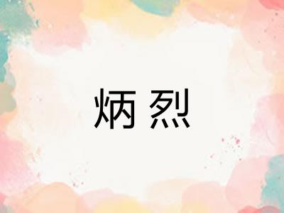 炳烈