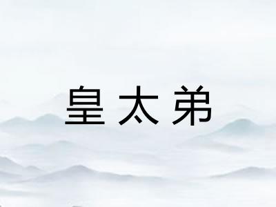 皇太弟