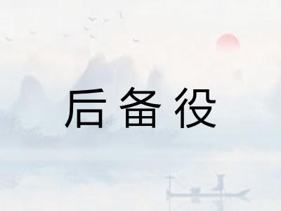 后备役