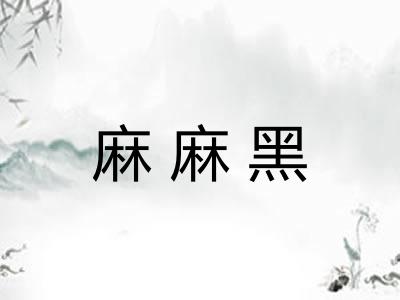 麻麻黑