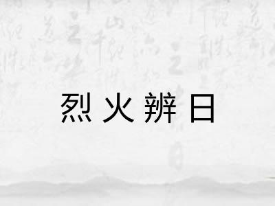 烈火辨日