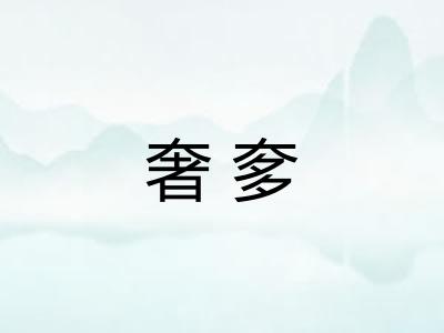 奢奓