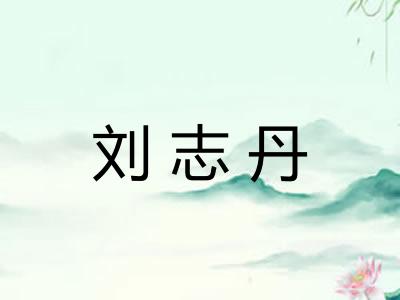 刘志丹