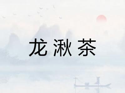 龙湫茶