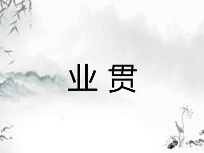 业贯