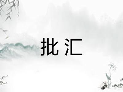 批汇