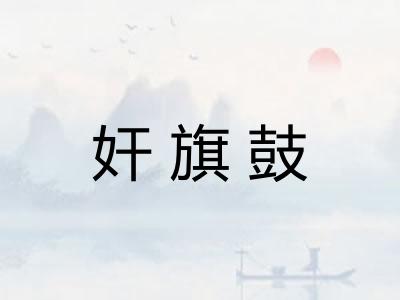 奸旗鼓