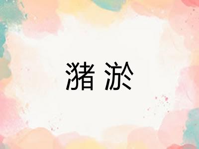 潴淤