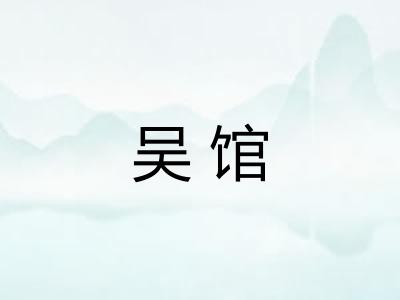 吴馆