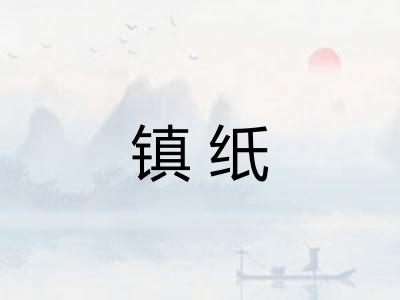 镇纸