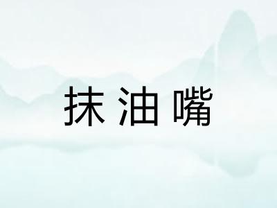 抹油嘴