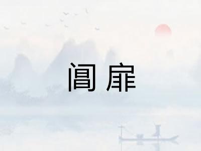 阊扉