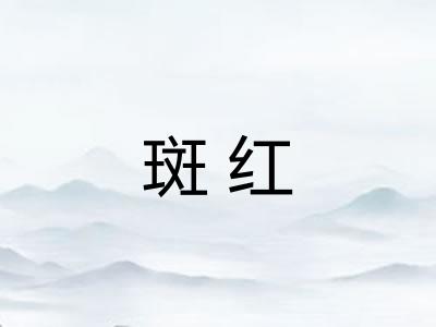 斑红