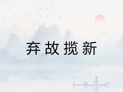 弃故揽新