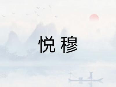 悦穆