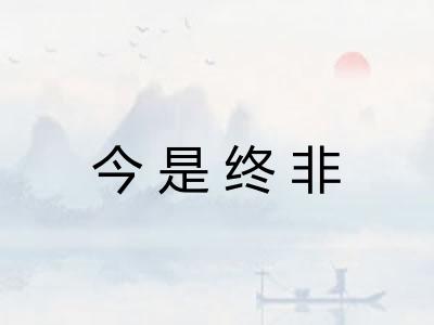 今是终非