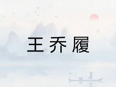 王乔履