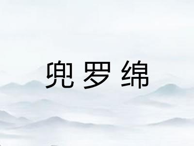 兜罗绵