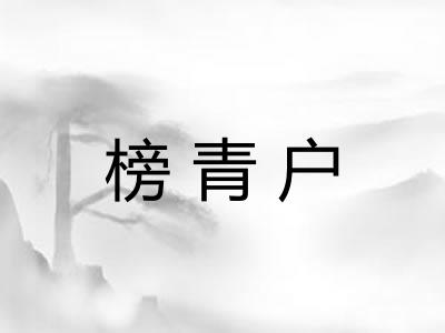 榜青户