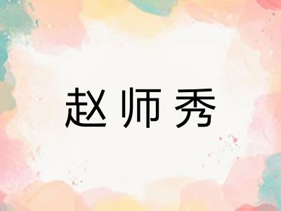 赵师秀