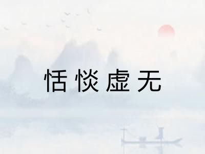 恬惔虚无