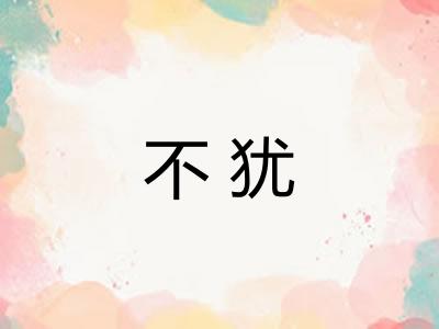 不犹