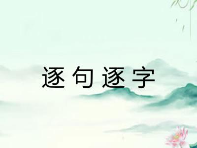 逐句逐字