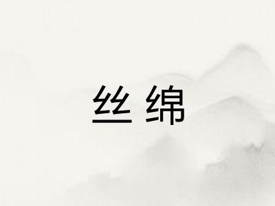 丝绵