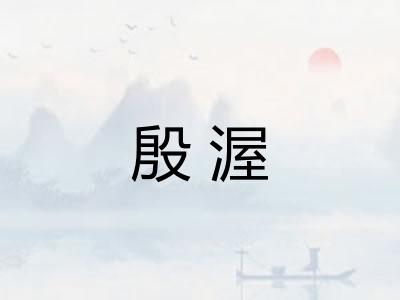 殷渥