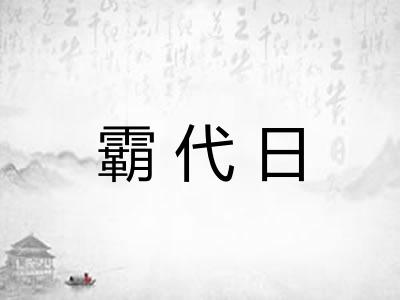 霸代日