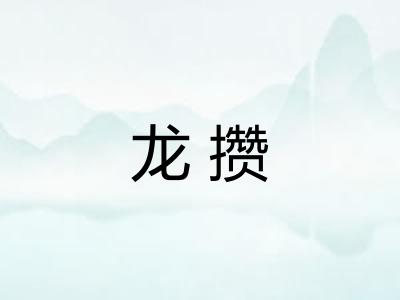 龙攒