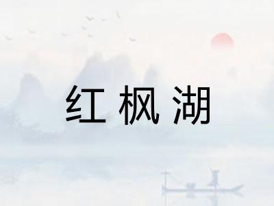 红枫湖