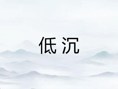 低沉