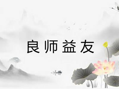 良师益友