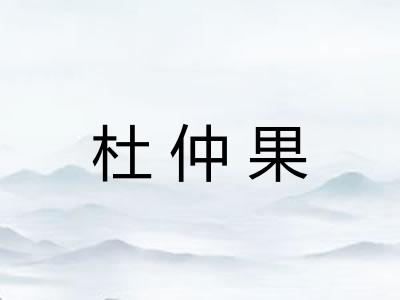 杜仲果